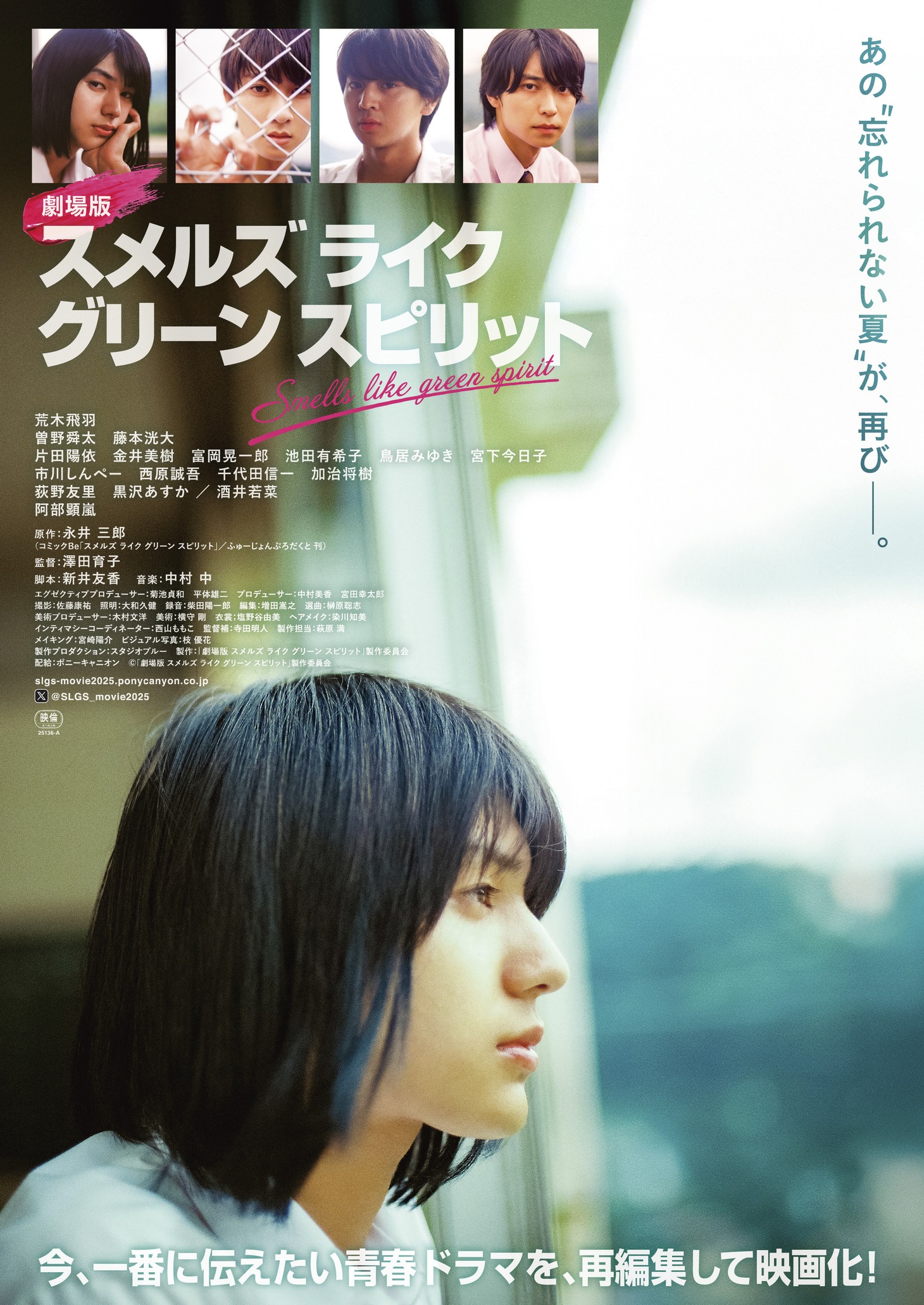 「劇場版 スメルズ ライク グリーン スピリット」ポスタービジュアル