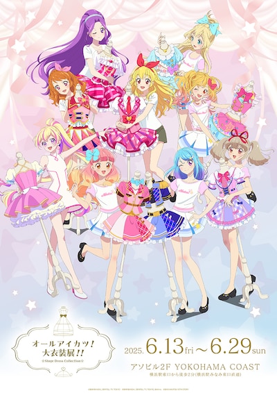 「オールアイカツ！大衣装展!! ☆Stage Dress Collection☆」キービジュアル