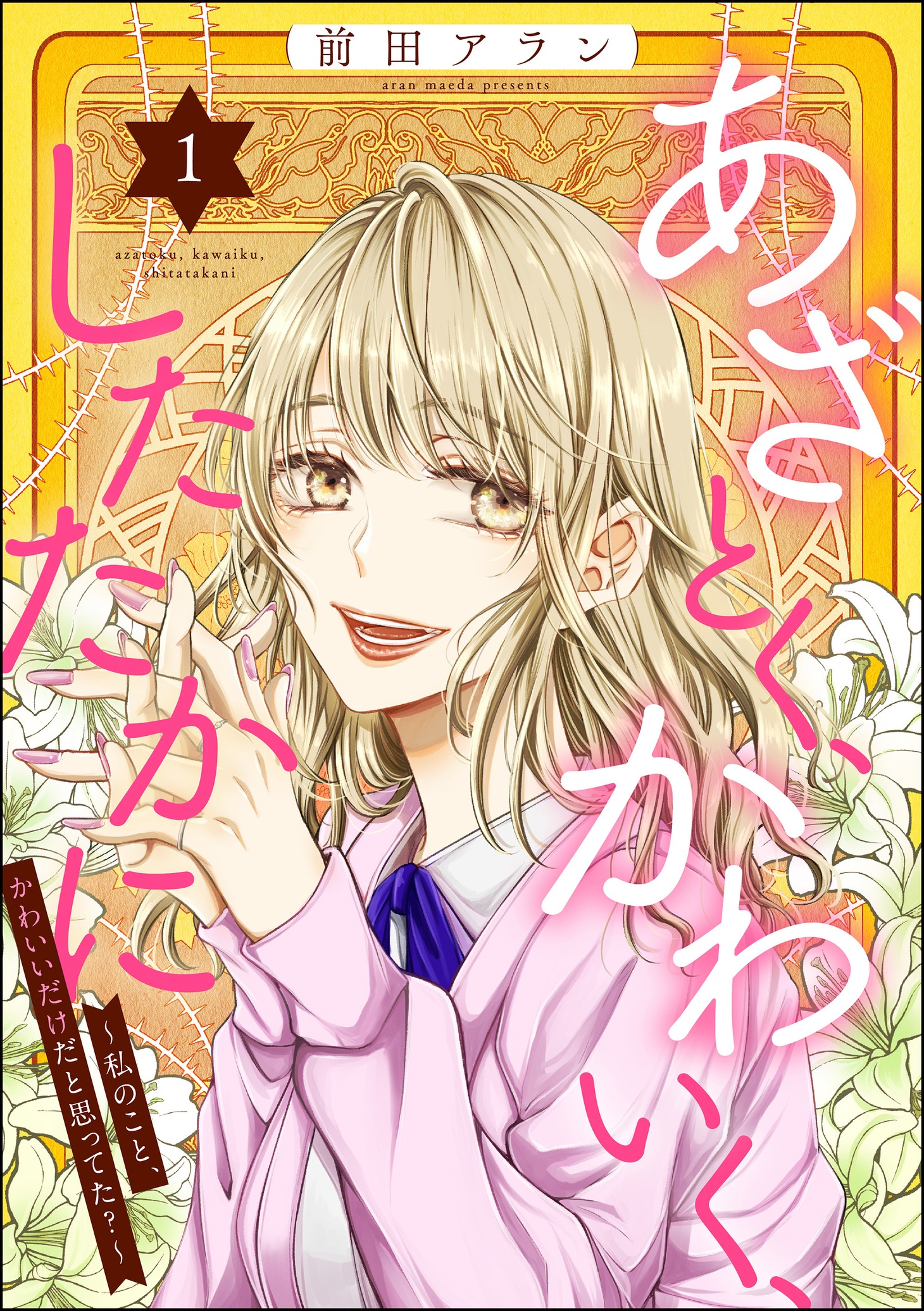 前田アラン「あざとく、かわいく、したたかに～私のこと、かわいいだけだと思ってた？～」（ぶんか社）