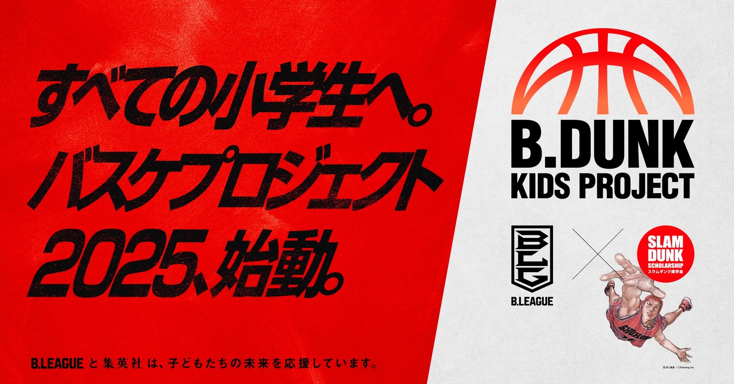 「B.DUNK KIDS PROJECT」メインビジュアル (c)Inoue Takehiko, I.T.Planning, Inc.