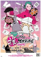 「ちゃやまち推しフェスティバル2025」ビジュアル