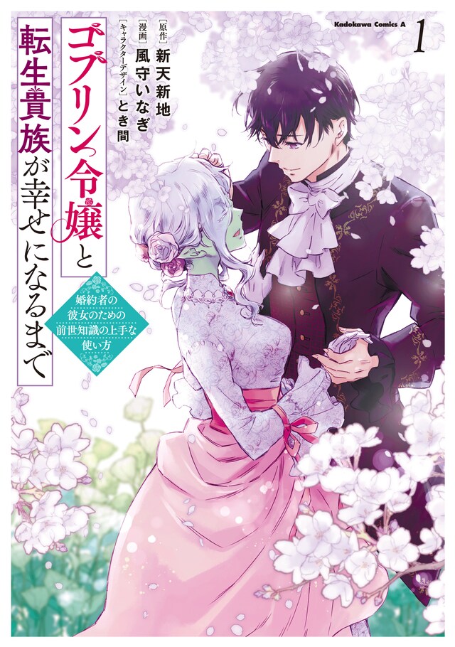 「ゴブリン令嬢と転生貴族が幸せになるまで 婚約者の彼女のための前世知識の上手な使い方」1巻