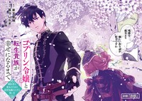 「ゴブリン令嬢と転生貴族が幸せになるまで 婚約者の彼女のための前世知識の上手な使い方」より