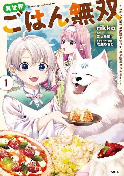 「異世界ごはん無双 ～スキルと前世の知識を使って、お米改革はじめます！～」1巻