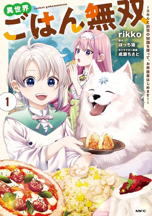 「異世界ごはん無双 ～スキルと前世の知識を使って、お米改革はじめます！～」1巻