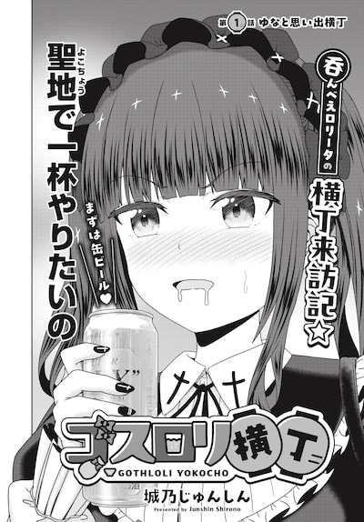 「ゴスロリ横丁」より