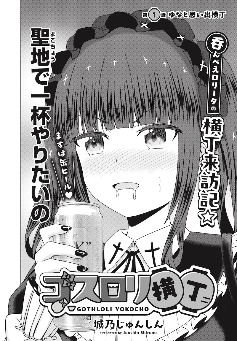 「ゴスロリ横丁」より