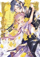 「ハデスさまの春めく蜜月」