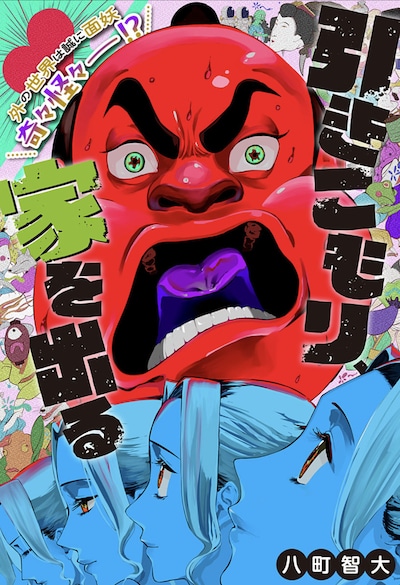 「引きこもり、家を出る」扉ページ (c)八町智大/集英社