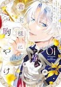 「君主様に胸やけ」1巻