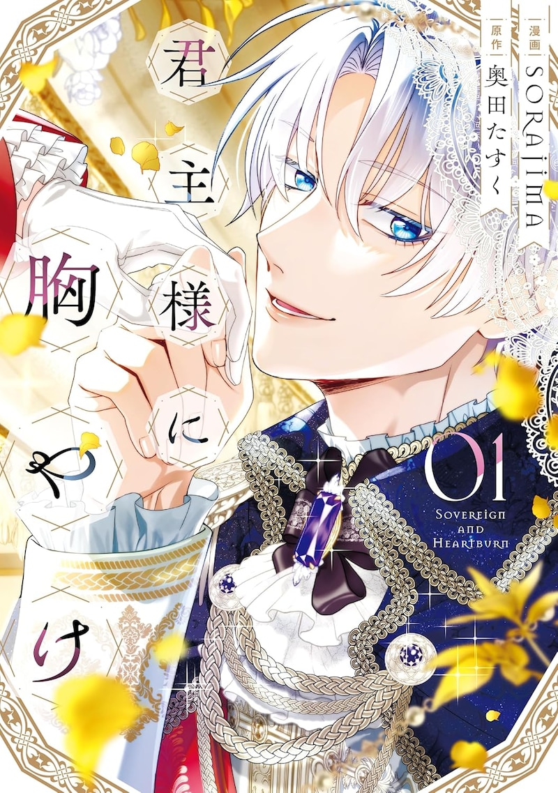 「君主様に胸やけ」1巻