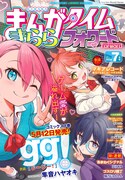 まんがタイムきららフォワード7月号
