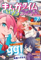 まんがタイムきららフォワード7月号