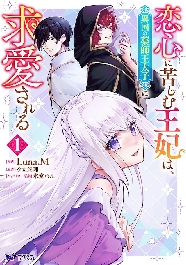 「恋心に苦しむ王妃は、異国の薬師王太子に求愛される」1巻