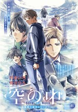 有川ひろ原作による弓きいろの新連載「空の中」より