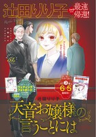 辻田りり子の読み切り「天音お嬢様の言うことには」より