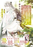 夢木みつる「生贄のすゝめ」は完結を迎えた