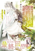 夢木みつる「生贄のすゝめ」は完結を迎えた