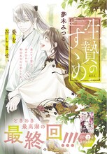 夢木みつる「生贄のすゝめ」は完結を迎えた