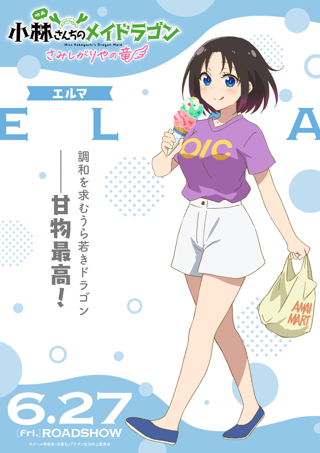 エルマのキャラクターポスター
