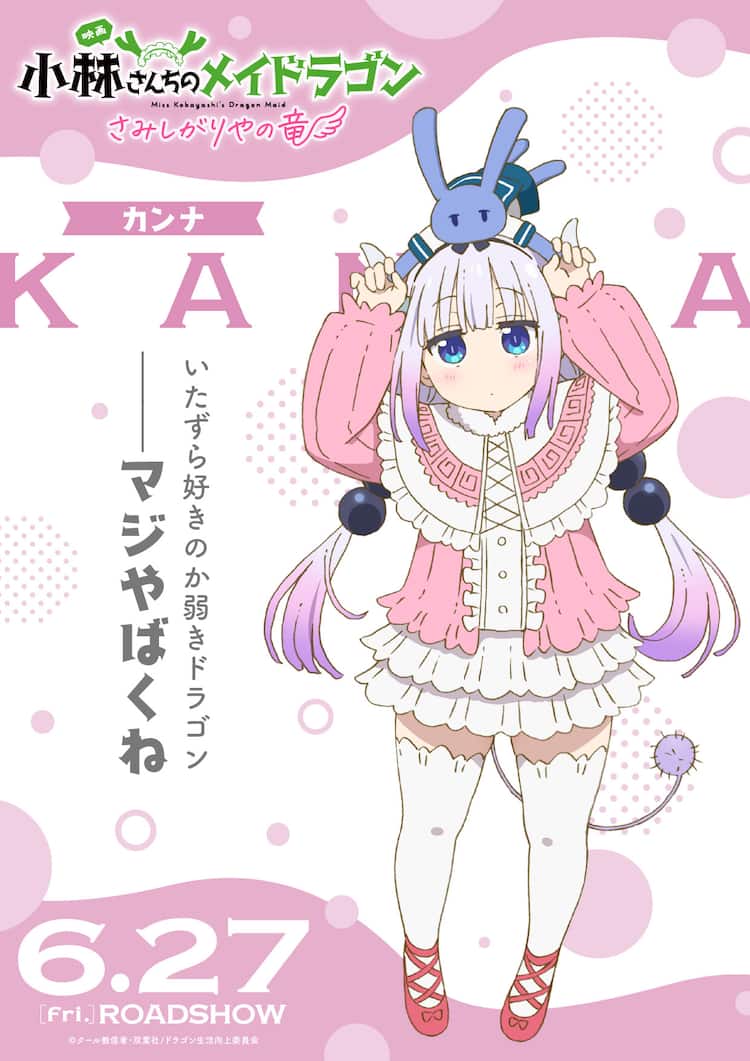 映画「小林さんちのメイドラゴン」カンナたちのキャラクターポスター全 小林さんちのメイドラゴン カンナ まとめ売り