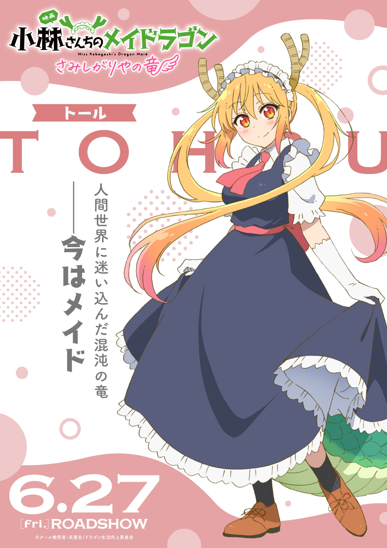 トールのキャラクターポスター