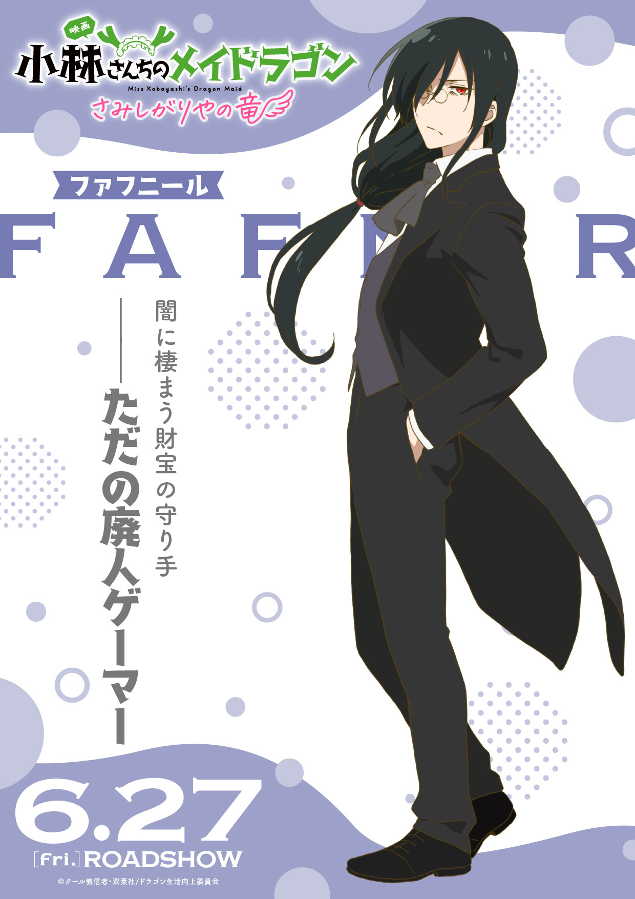 ファフニールのキャラクターポスター