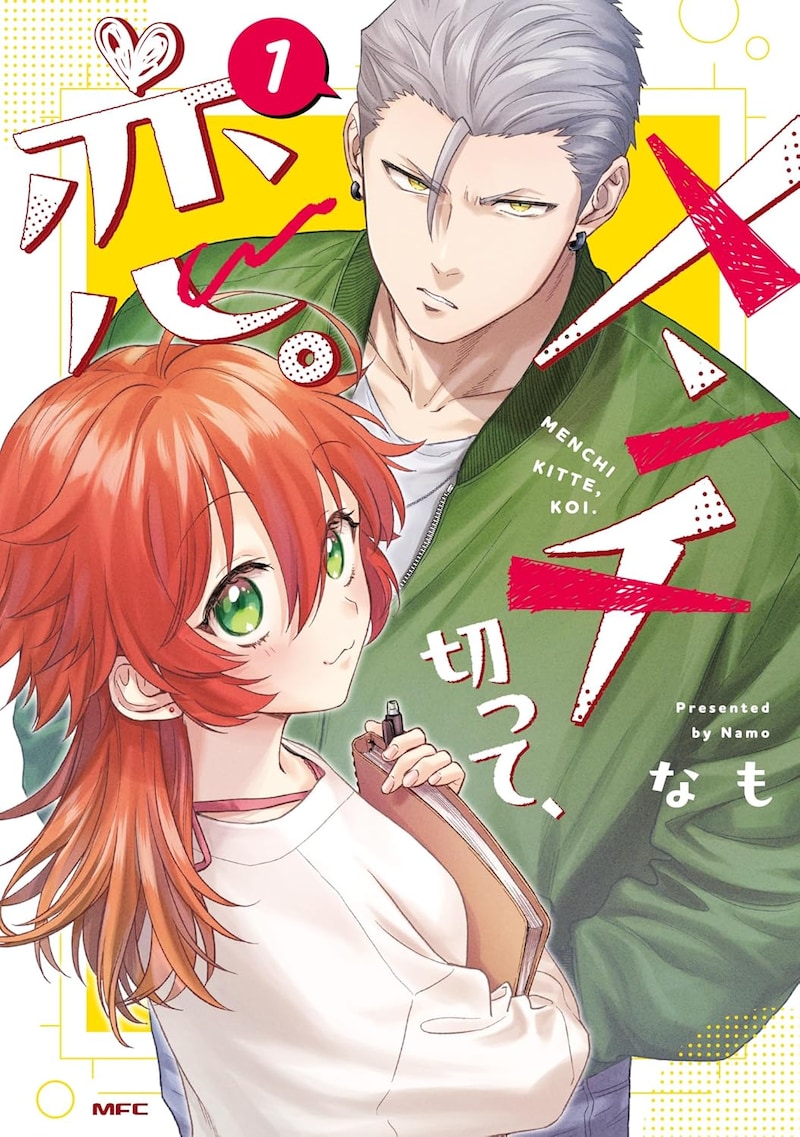 「メンチ切って、恋。」1巻