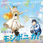 「八十亀ちゃん」の安藤正基が描く漢字偏愛コメディ「モジポニカ!」アフタ新連載