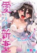 「愛しすぎる新妻」扉ページ