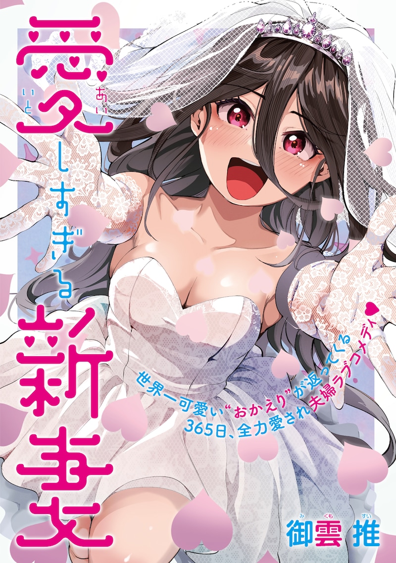 「愛しすぎる新妻」扉ページ