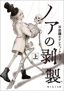 「ノアの剥製 -不思議なアンティークショップ-」上巻