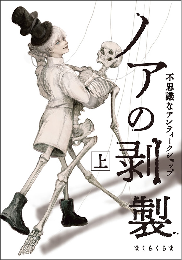 「ノアの剥製 -不思議なアンティークショップ-」上巻