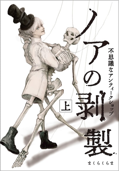 「ノアの剥製 -不思議なアンティークショップ-」上巻