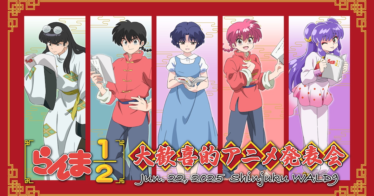 アニメ「らんま1/2」イベントでキャスト陣が生アフレコ、第2期の映像も 