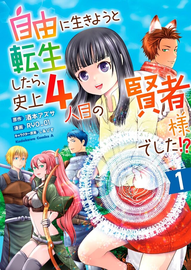「自由に生きようと転生したら、史上4人目の賢者様でした!?」1巻