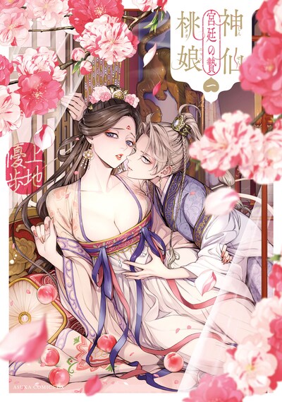 「神仙桃娘 宮廷の贄」1巻