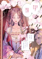 「神仙桃娘 宮廷の贄」1巻より