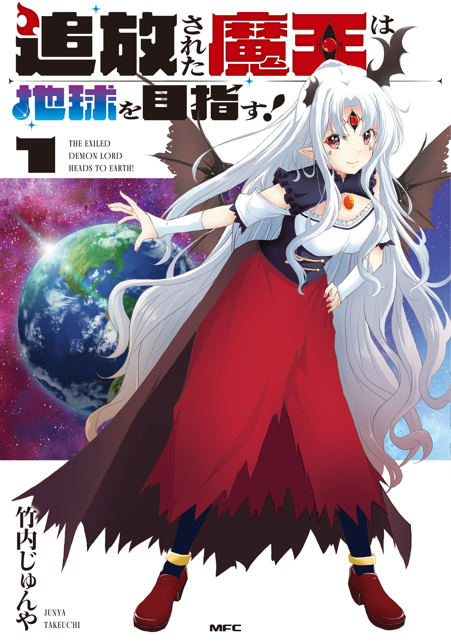 「追放された魔王は地球を目指す！」1巻
