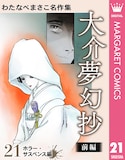 「わたなべまさこ名作集 ホラー・サスペンス編 21 大介夢幻抄 前編」