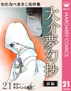 「わたなべまさこ名作集」新刊、オカルト系ルポライターを軸に怪奇を描く