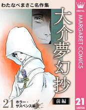 「わたなべまさこ名作集 ホラー・サスペンス編 21 大介夢幻抄 前編」