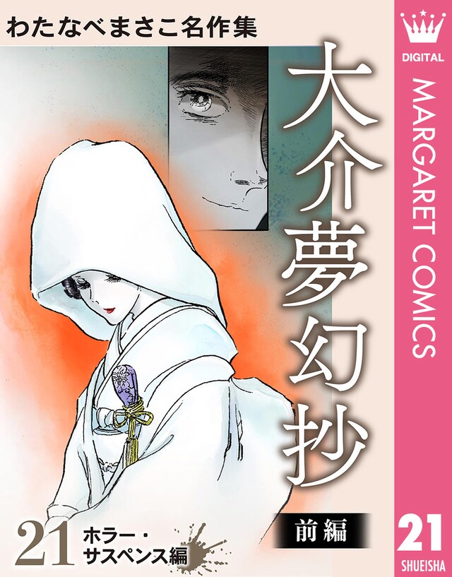 「わたなべまさこ名作集 ホラー・サスペンス編 21 大介夢幻抄 前編」