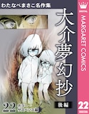 「わたなべまさこ名作集 ホラー・サスペンス編 22 大介夢幻抄 後編」