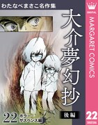 「わたなべまさこ名作集 ホラー・サスペンス編 22 大介夢幻抄 後編」