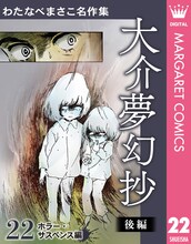 「わたなべまさこ名作集 ホラー・サスペンス編 22 大介夢幻抄 後編」