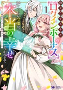 「役立たずスキル【ログインボーナス】で捨てられた令嬢が、本当の幸せをつかむまで」1巻