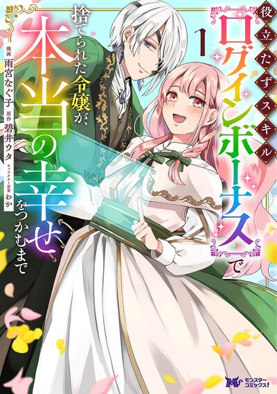 「役立たずスキル【ログインボーナス】で捨てられた令嬢が、本当の幸せをつかむまで」1巻