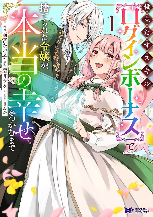 「役立たずスキル【ログインボーナス】で捨てられた令嬢が、本当の幸せをつかむまで」1巻