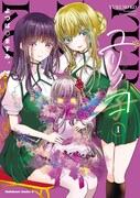 「ユリノコ」1巻